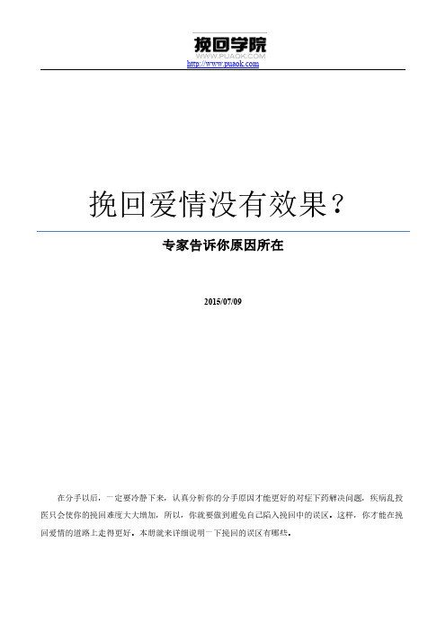 挽回爱情没有效果？专家告诉你原因所在