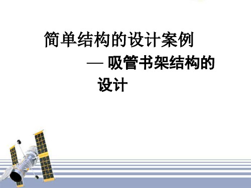 福建省高二通用技术 吸管书架结构的设计教学课件