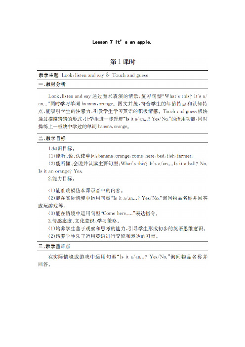 三年级上册英语优质教案-Lesson 7 It’s an apple. 第1课时 接力版
