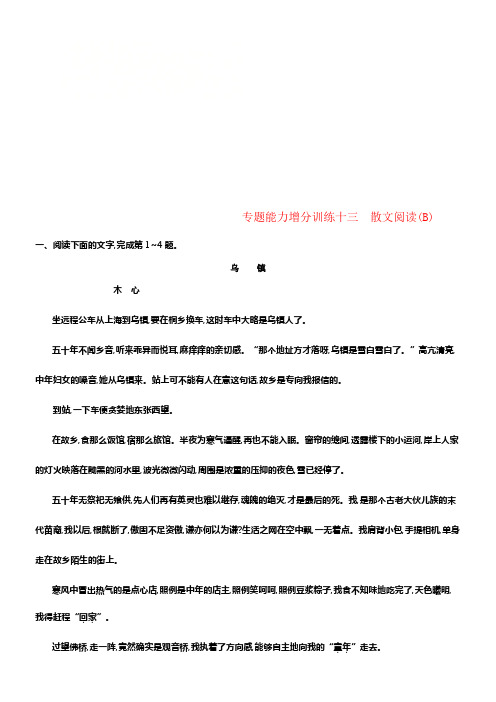 （浙江课标）2019高考语文大二轮温习增分专题三文学类文本阅读专题能力增分训练十三散文阅读（B）