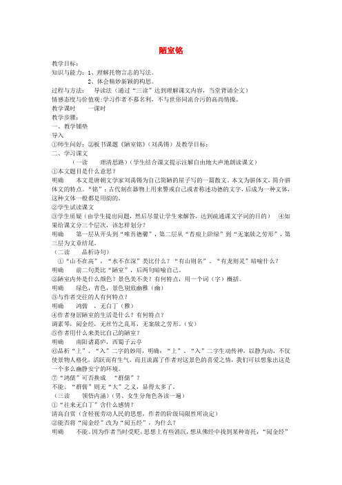 【金识源】秋七年级语文上册 第五单元 26《短文两篇》陋室铭教案 鲁教版五四制