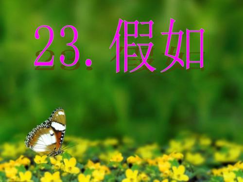 二年级语文上册第23课《假如》优质课件