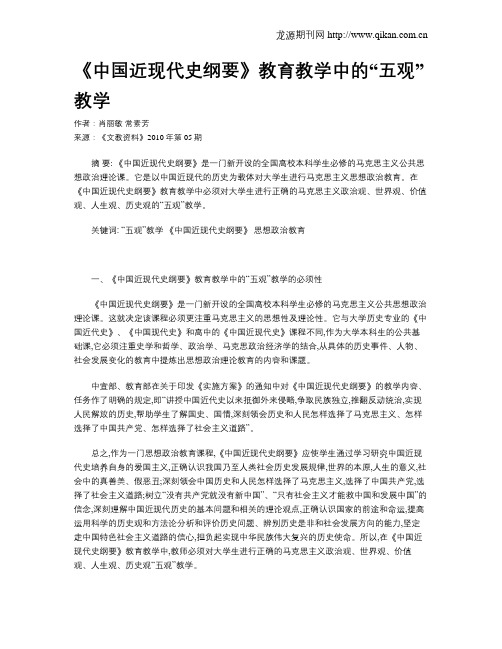 《中国近现代史纲要》教育教学中的“五观”教学