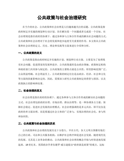 公共政策与社会治理研究