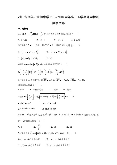 浙江省金华市东阳中学2017-2018学年高一下学期开学检测试卷