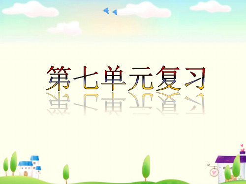 优质语文通用版上册五年级期末第七7单元复习课件