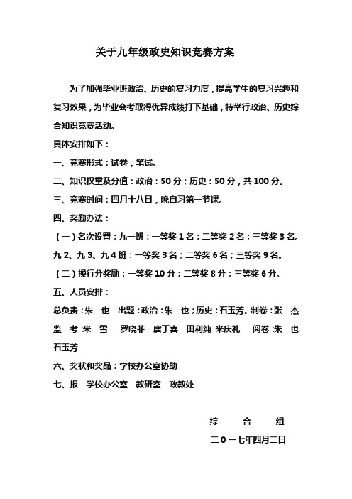 关于九年级政史知识竞赛方案