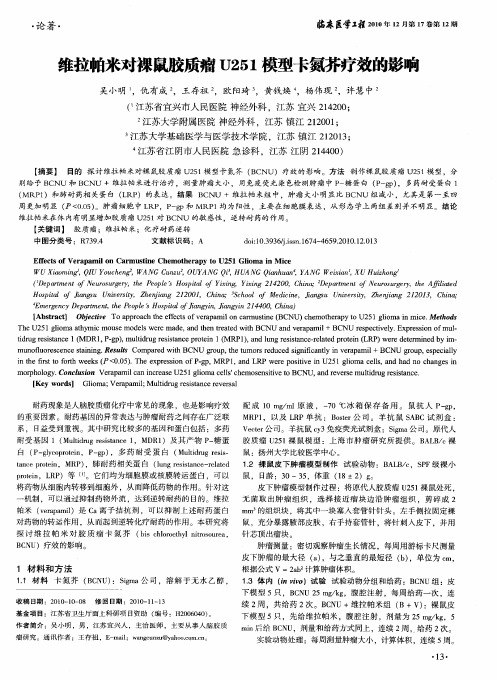 维拉帕米对裸鼠胶质瘤U251模型卡氮芥疗效的影响