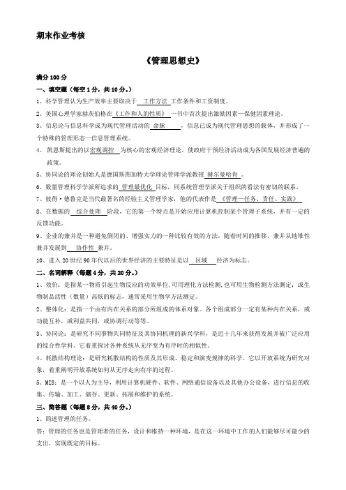 东北师范大学18秋《管理思想史》离线作业