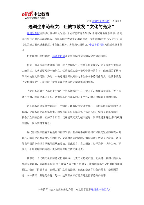 选调生申论范文：让城市散发“文化的光束”