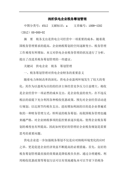 供电企业税务筹划管理论文
