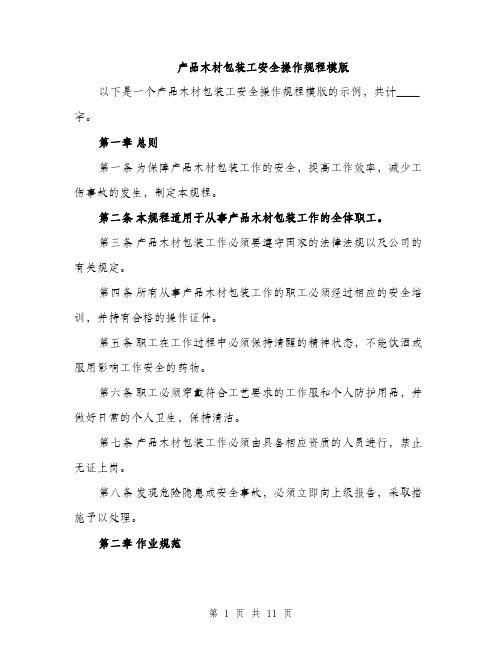 产品木材包装工安全操作规程模版（三篇）