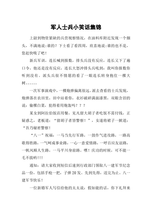 军人士兵小笑话集锦