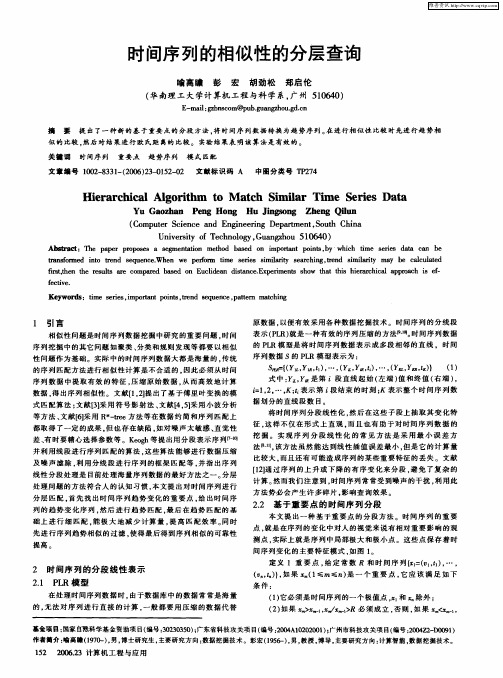 时间序列的相似性的分层查询