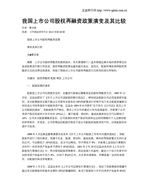 我国上市公司股权再融资政策演变及其比较