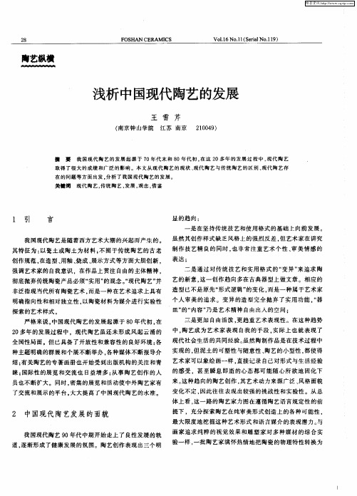 浅析中国现代陶艺的发展