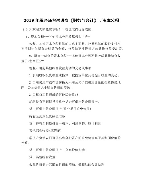 2019年税务师考试讲义《财务与会计》：资本公积
