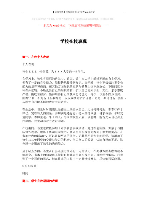 【优质文档】学校在校表现-优秀word范文 (9页)