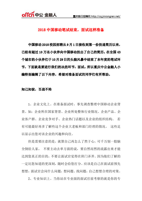 2018中国移动笔试结束,面试这样准备
