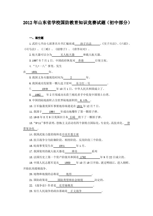 2012年山东省学校国防教育知识竞赛试题及标准答案(初中部分)
