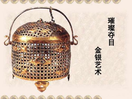 中国工艺美术史 第四课 金银艺术