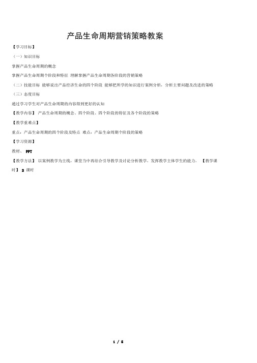 产品生命周期营销策略-教案