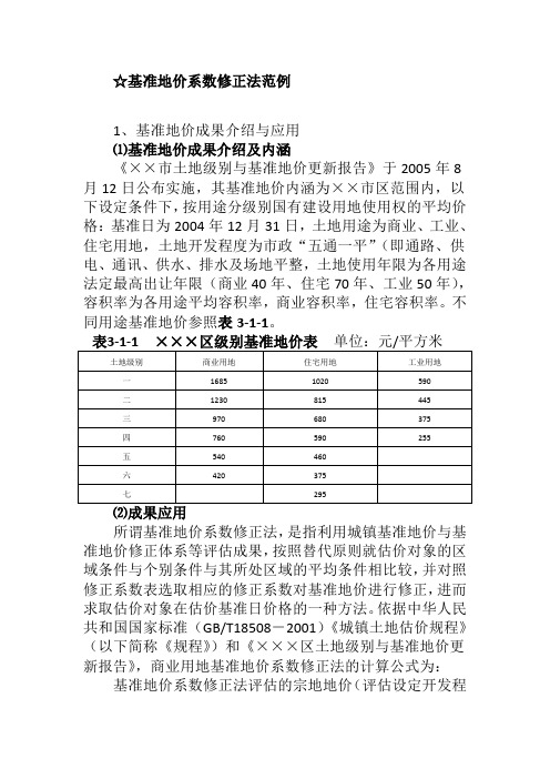 基准地价系数修正法范例