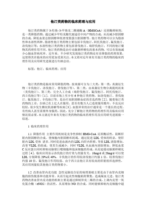 他汀类药物的临床药理与应用