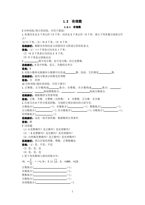 新人教数学7年级上同步训练：(1.2.1 有理数)(含答案)