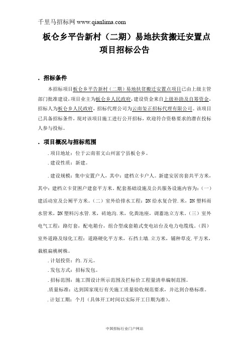 扶贫搬迁安置点项目招投标书范本