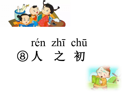 一年级下册《人之初》PPT优质课件部编版