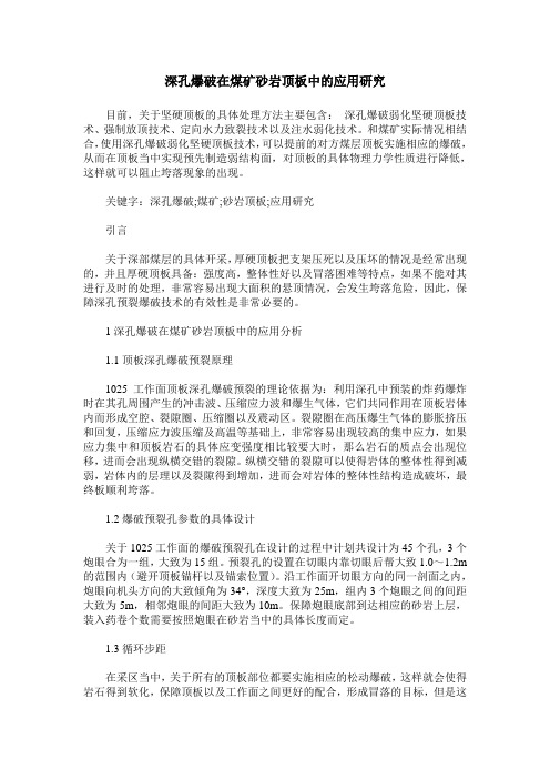 深孔爆破在煤矿砂岩顶板中的应用研究