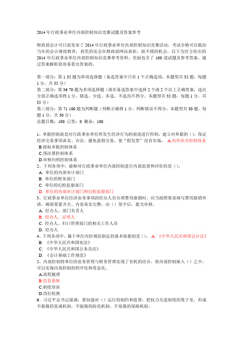 2014年行政事业单位内部控制知识竞赛试题及答案参考