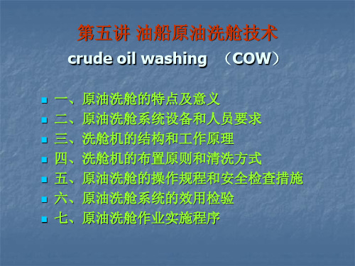 第五讲 油船原油洗舱技术
