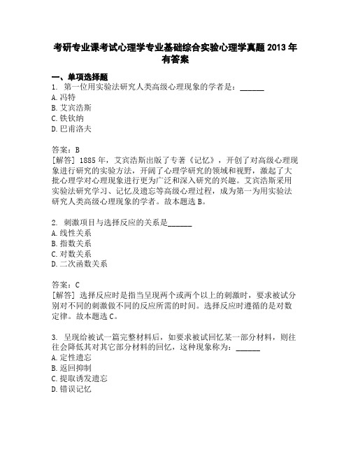 考研专业课考试心理学专业基础综合实验心理学真题2013年有答案