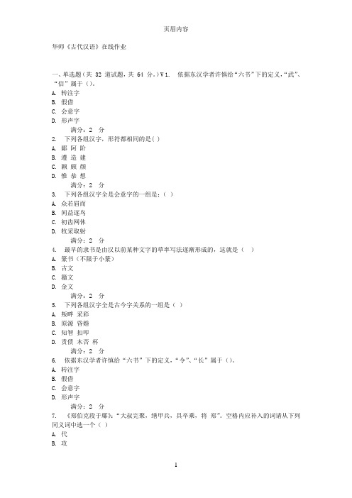 17春秋华师《古代汉语》在线作业
