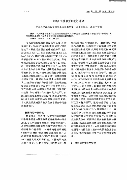 血吸虫糖蛋白研究进展