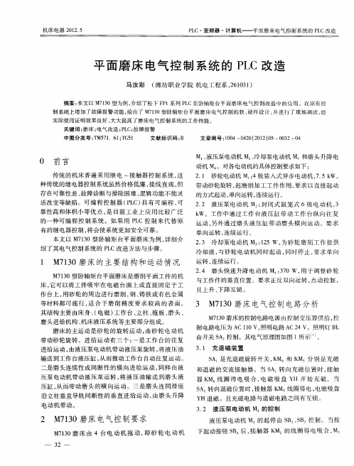 平面磨床电气控制系统的PLC改造