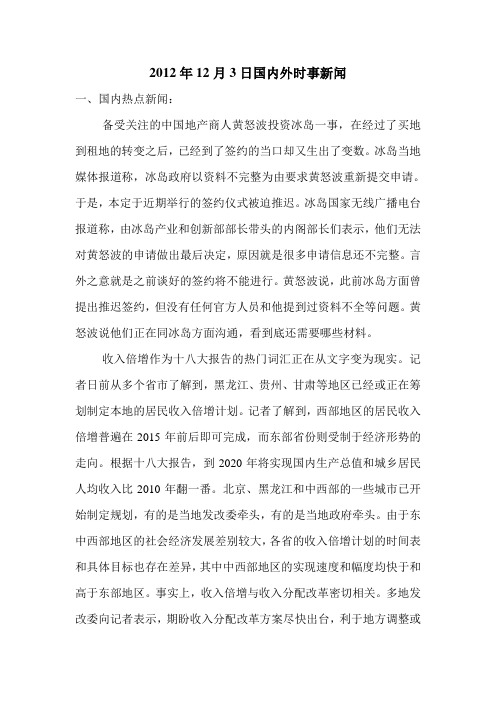 2012年12月3日国内外时事新闻.doc