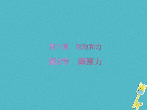八年级物理下册第八章第三节摩擦力课件(新版)新人教版