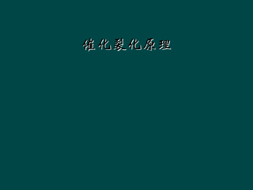 催化裂化原理