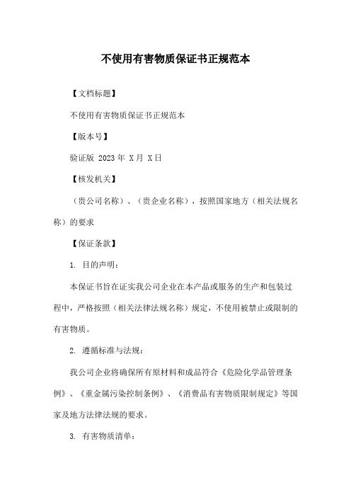 不使用有害物质保证书正规范本