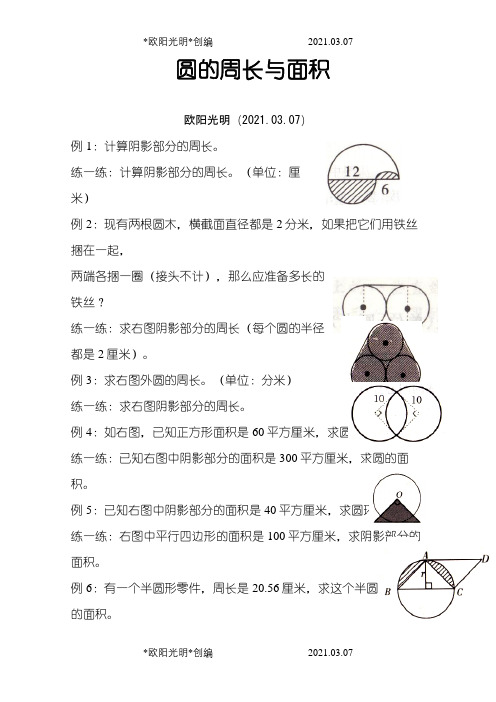圆的周长与面积(奥数)之欧阳光明创编