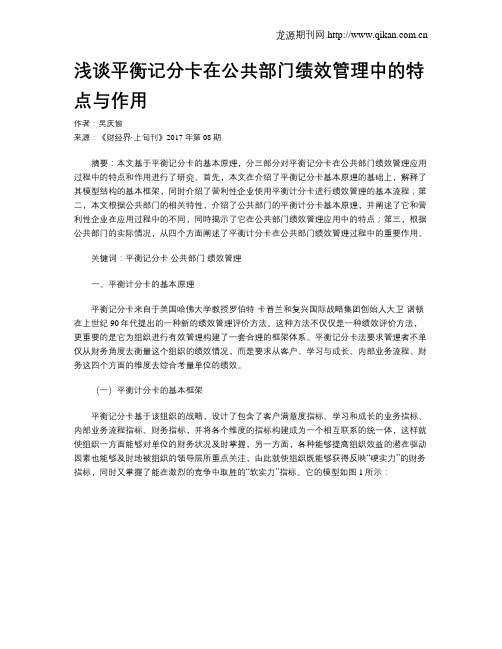 浅谈平衡记分卡在公共部门绩效管理中的特点与作用