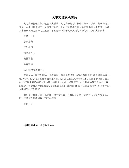 人事文员求职简历