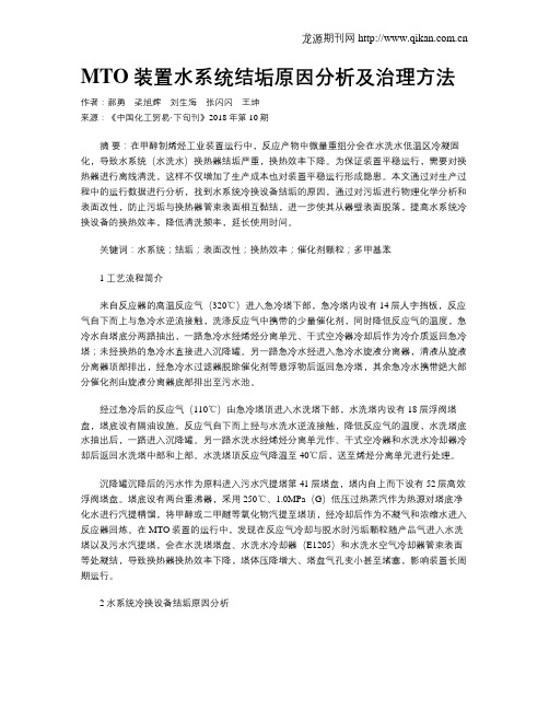 MTO装置水系统结垢原因分析及治理方法