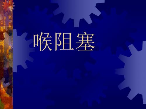 喉阻塞