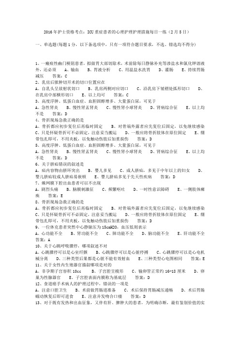 2016年护士资格考点：ICU重症患者的心理护理护理措施每日一练(2月5日)