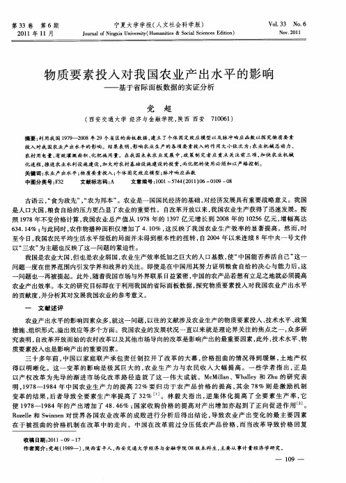 物质要素投入对我国农业产出水平的影响——基于省际面板数据的实证分析