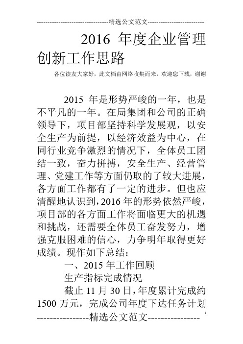 2016年度企业管理创新工作思路